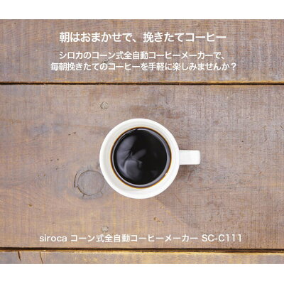 シロカ コーン式全自動コーヒーメーカー SC-C111(1台)